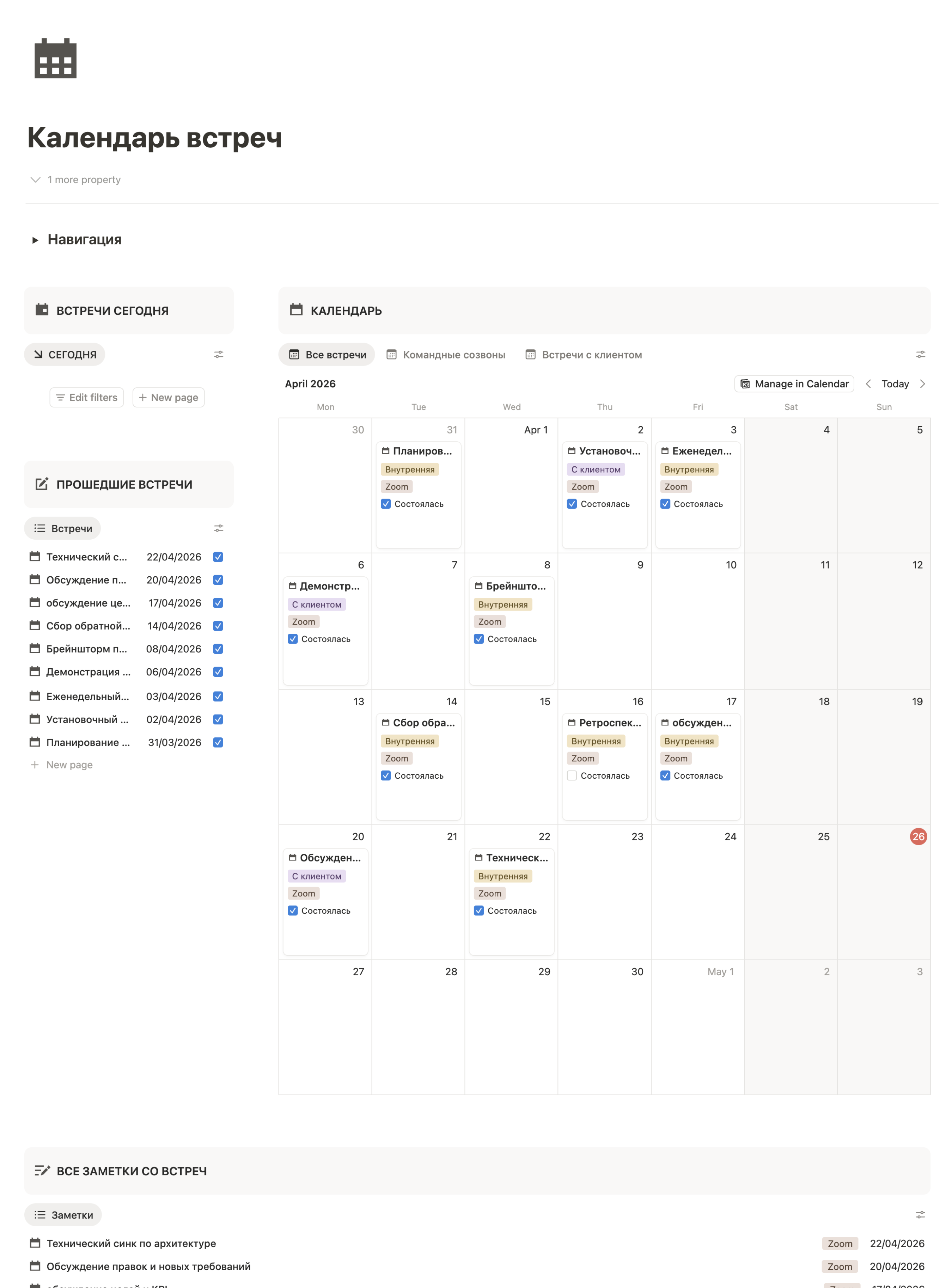 Календарь встреч в Notion